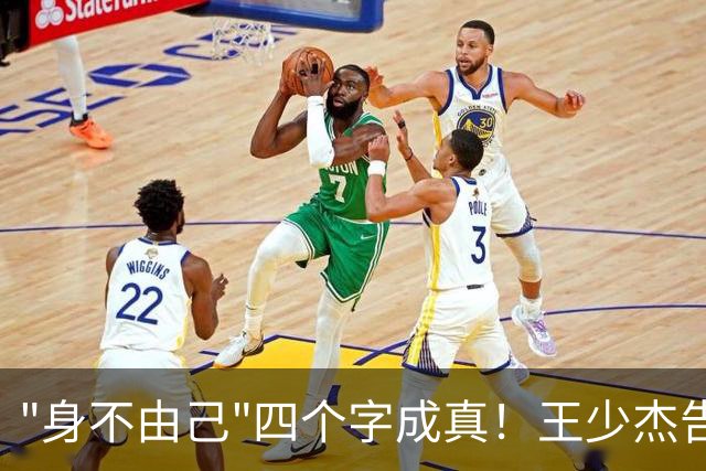 "身不由己"四个字成真！王少杰告别广东：租借两年终究是人家的
