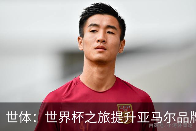世体：世界杯之旅提升亚马尔品牌影响力，中国也有很多他的广告
