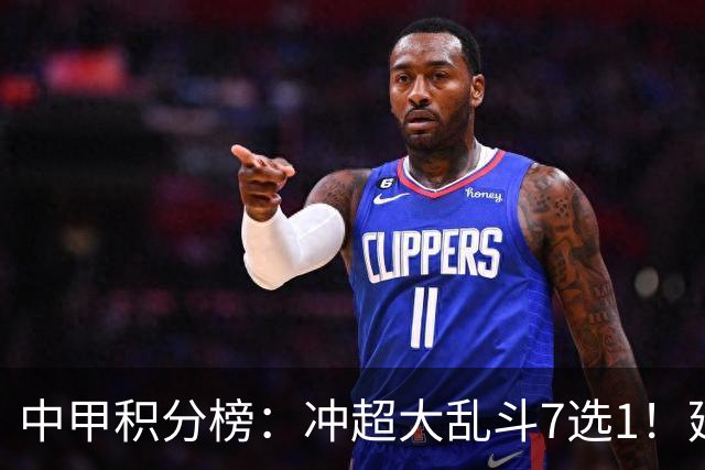 中甲积分榜：冲超大乱斗7选1！延边打进冲超区，广西遭绝平无缘