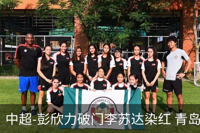 中超-彭欣力破门李苏达染红 青岛西海岸2-0青岛海牛