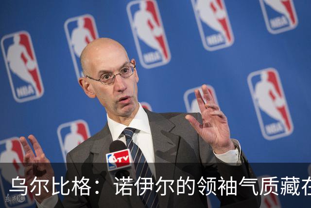 乌尔比格：诺伊尔的领袖气质藏在每一次训练里，他能让所有人变强