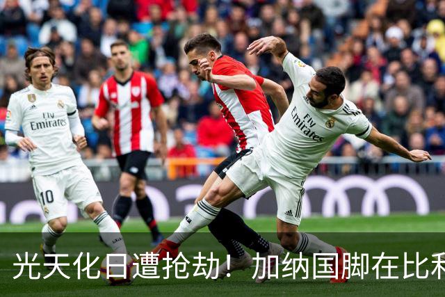 光天化日遭抢劫！加纳国脚在比利时首都被5人暴力抢走手机劳力士