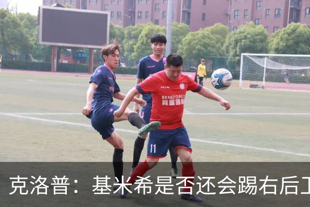 克洛普：基米希是否还会踢右后卫？我们肯定会带着右后卫比赛