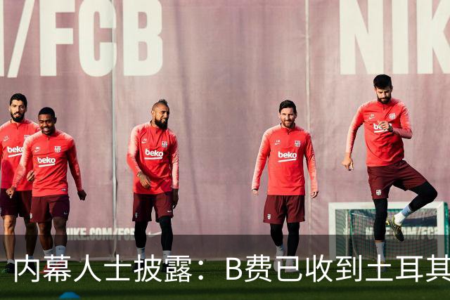 内幕人士披露：B费已收到土耳其俱乐部巨额报价，曼联表态不设转会障碍