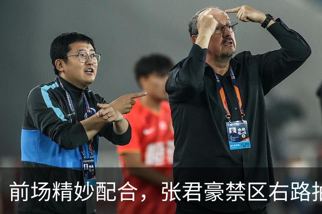 前场精妙配合，张君豪禁区右路抽射破门，中国队1-1扳平