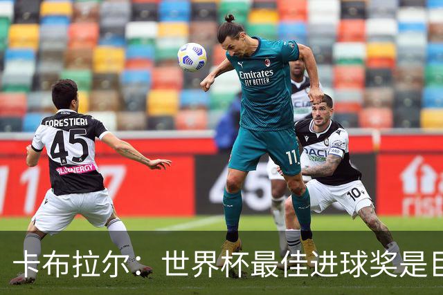 卡布拉尔：世界杯最佳进球奖是巨大荣誉，希望激励佛得角青年