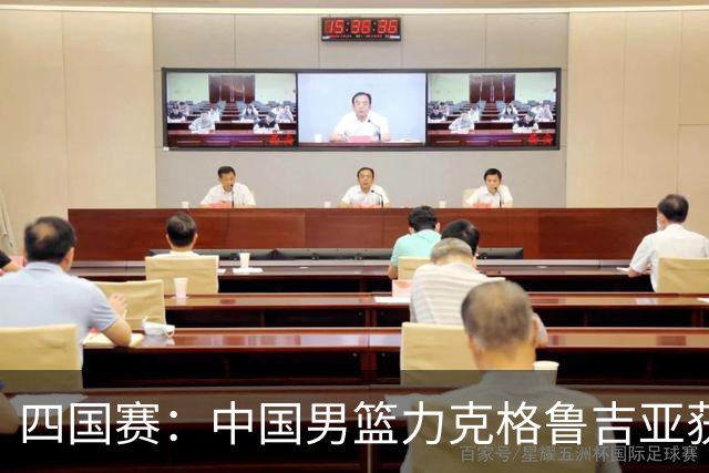 四国赛：中国男篮力克格鲁吉亚获2连胜 廖三宁18分李弘权14分