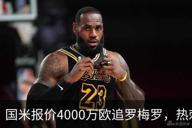 国米报价4000万欧追罗梅罗，热刺要价5000万但球员想走