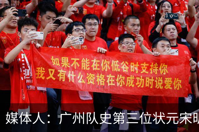媒体人：广州队史第三位状元宋昕澔 被寄望成为下一个陈盈骏