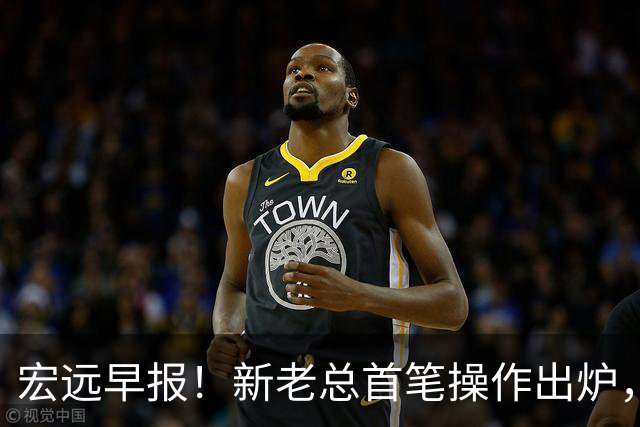 宏远早报！新老总首笔操作出炉，易建联有望回归，朱芳雨深夜发声