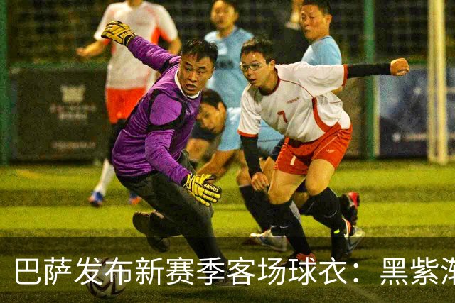 巴萨发布新赛季客场球衣：黑紫渐变色+蛇皮图案向科比致敬
