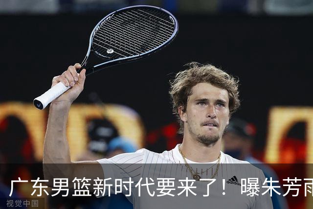 广东男篮新时代要来了！曝朱芳雨回归宏远与外教团队完成最后交接