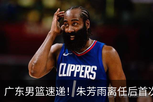 广东男篮速递！朱芳雨离任后首次发声，徐杰在线回复交易流言，救火外教回归球队，杜润旺正式签约，周鹏基本回归