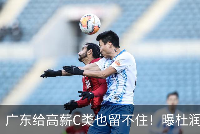 广东给高薪C类也留不住！曝杜润旺3年顶薪签同曦，与郭昊文联手
