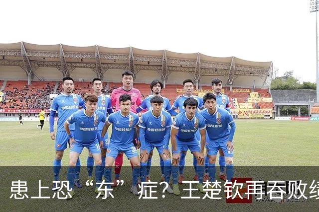 患上恐“东”症？王楚钦再吞败绩直言对发挥不满 场边若有所思显沮丧