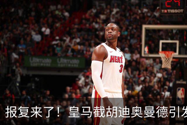 报复来了！皇马截胡迪奥曼德引发连锁反应，巴黎开始介入罗德里的转会