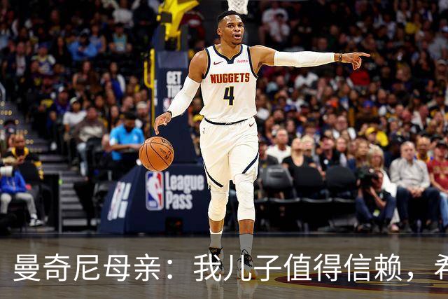 曼奇尼母亲：我儿子值得信赖，希望他能够再次取得伟大的成就