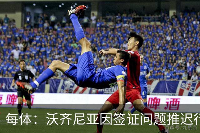 每体：沃齐尼亚因签证问题推迟行程，智利联赛球衣不允许印绰号