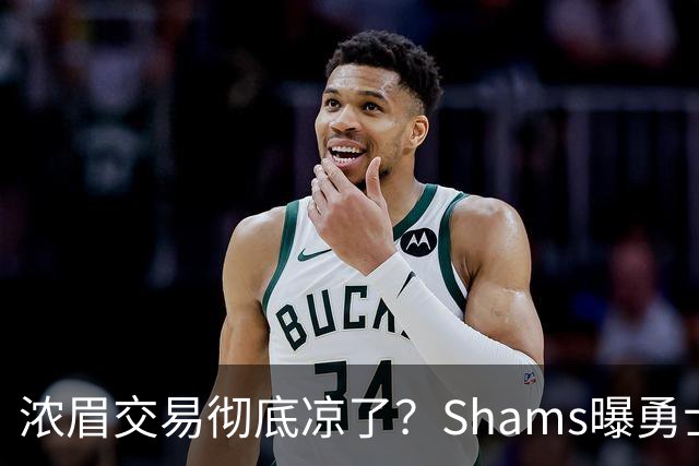 浓眉交易彻底凉了？Shams曝勇士谈判停滞，詹眉联手勇士基本没戏