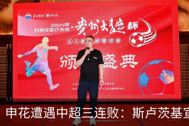 申花遭遇中超三连败：斯卢茨基宣布辞职，保级警报拉响