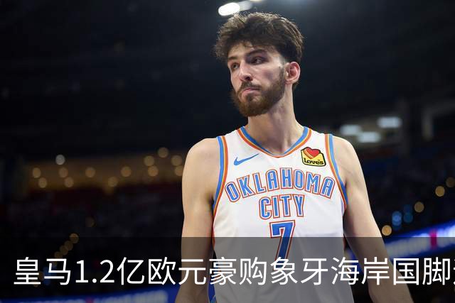 皇马1.2亿欧元豪购象牙海岸国脚迪奥曼德，巴黎圣日耳曼退出争夺