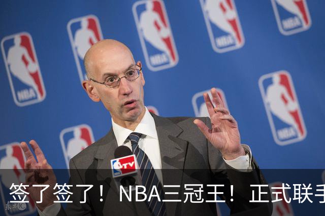 签了签了！NBA三冠王！正式联手霍华德