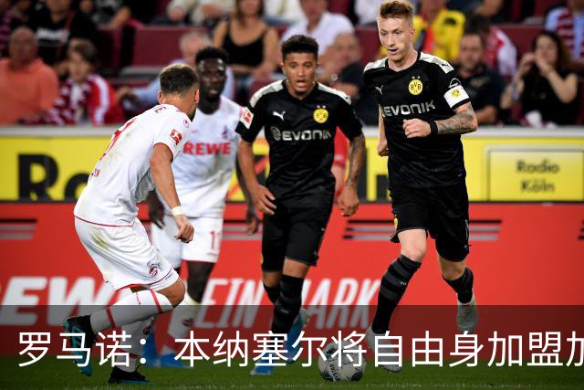 罗马诺：本纳塞尔将自由身加盟加拉法 阿莫林信任丘库埃泽