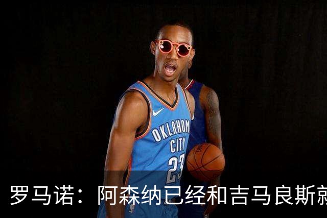 罗马诺：阿森纳已经和吉马良斯就个人条款达成全面协议