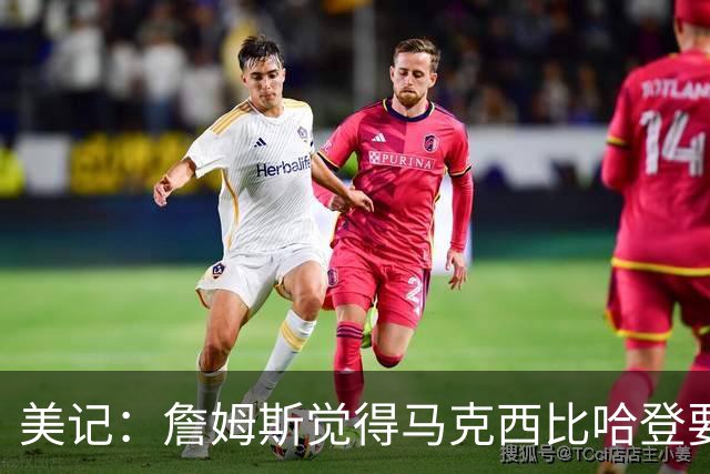 美记：詹姆斯觉得马克西比哈登要好，所以詹姆斯放弃加盟骑士！