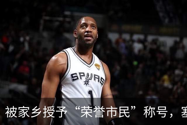 被家乡授予“荣誉市民”称号，塞内西：这简直是太不可思议了