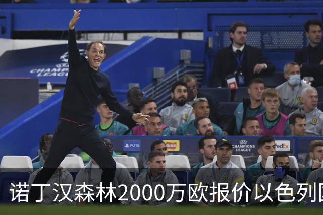 诺丁汉森林2000万欧报价以色列国脚遭拒 对方索要国米谈崩的2800万