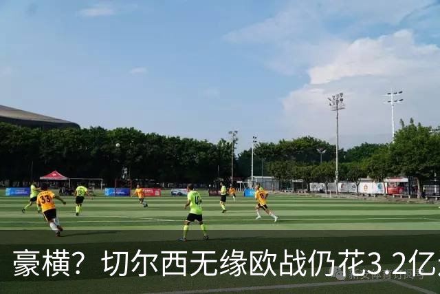 豪横？切尔西无缘欧战仍花3.2亿连签7人！5200万镑敲定26岁法国中卫