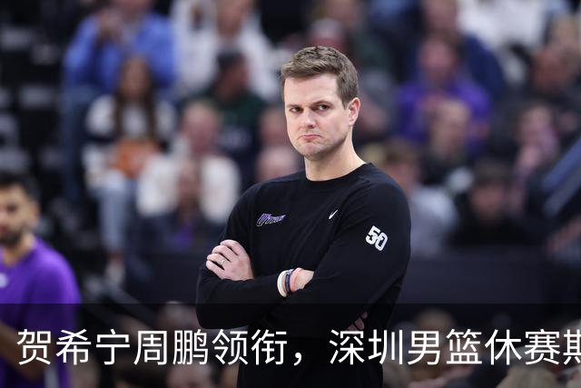 贺希宁周鹏领衔，深圳男篮休赛期合同到期的球员盘点