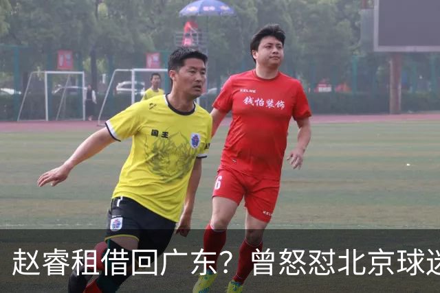 赵睿租借回广东？曾怒怼北京球迷，首钢公布名单，签约超级后卫