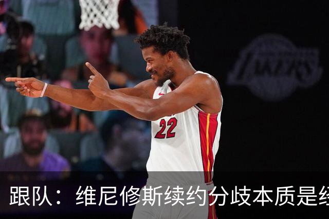 跟队：维尼修斯续约分歧本质是经济问题，他希望提高薪资待遇