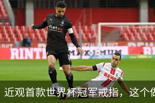 近观首款世界杯冠军戒指，这个做工怎么样？