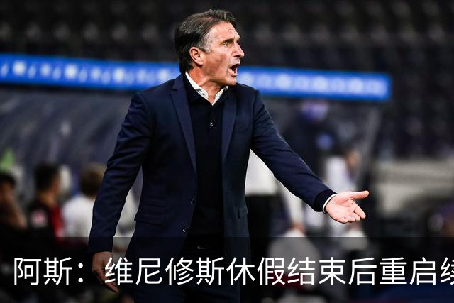 阿斯：维尼修斯休假结束后重启续约谈判，球员和球队都想续约