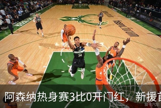 阿森纳热身赛3比0开门红，新援首秀献助攻