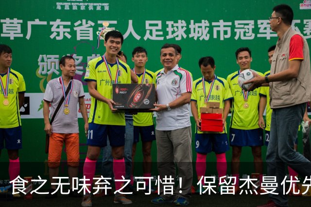 食之无味弃之可惜！保留杰曼优先续约权的首钢应该留下还是交易？