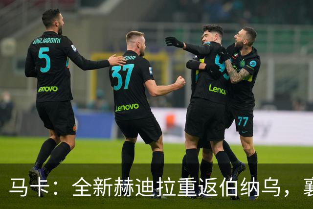 马卡：全新赫迪拉重返伯纳乌，襄助穆帅率皇马再登职业巅峰