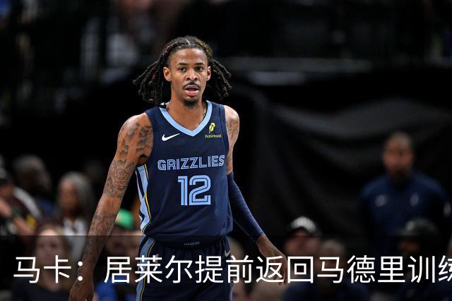 马卡：居莱尔提前返回马德里训练，给穆帅留下了深刻的印象