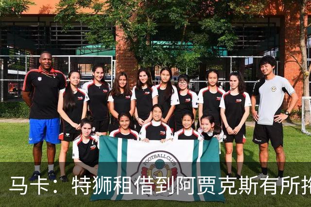 马卡：特狮租借到阿贾克斯有所拖延，巴萨预计下周完成交易