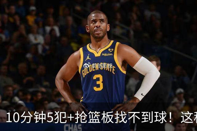 10分钟5犯+抢篮板找不到球！这种球员为什么能被郭士强选入国家队？