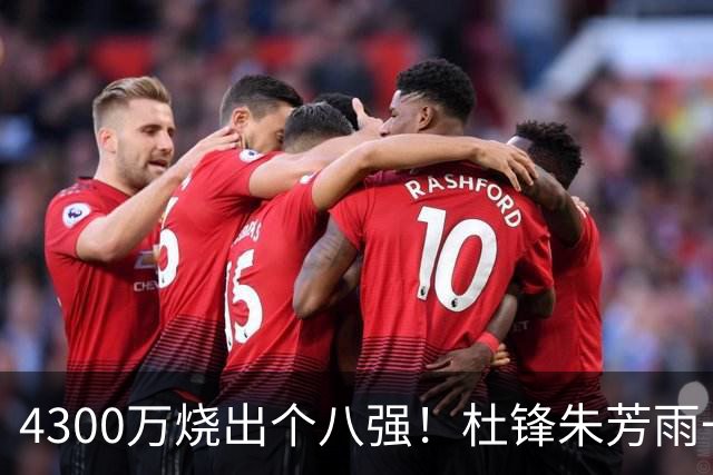 4300万烧出个八强！杜锋朱芳雨一个月内外前后脚离开广东，苏群点评一针见血