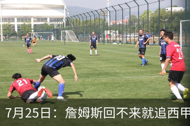 7月25日：詹姆斯回不来就追西甲MVP？骑士B计划曝光！4年2.73亿锁死米切尔后
