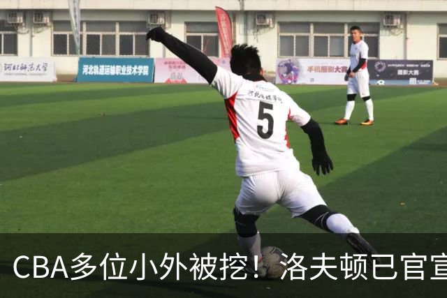 CBA多位小外被挖！洛夫顿已官宣，杰曼与奎因即将签约！
