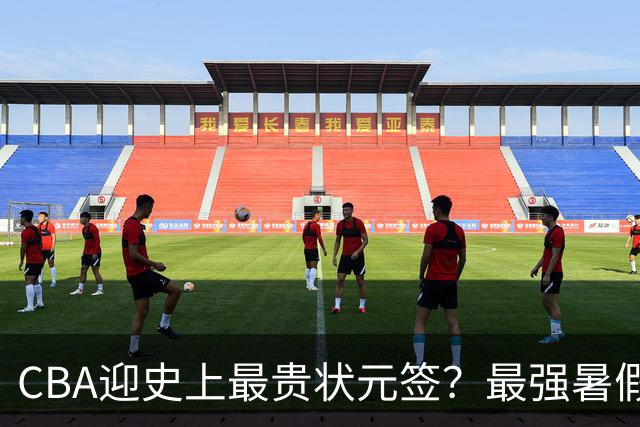 CBA迎史上最贵状元签？最强暑假工超青训限定年龄回国只能选秀