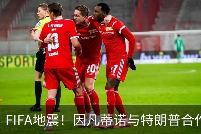 FIFA地震！因凡蒂诺与特朗普合作圈钱 欧足联怒斥：或抵制世界杯