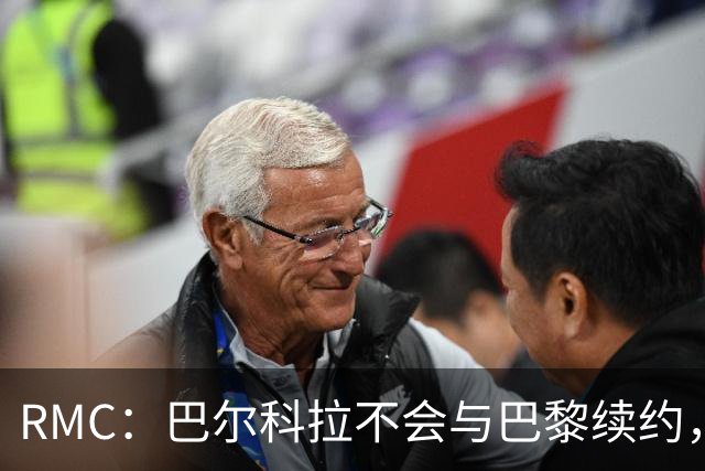 RMC：巴尔科拉不会与巴黎续约，后者为其标价高达1.7亿欧元