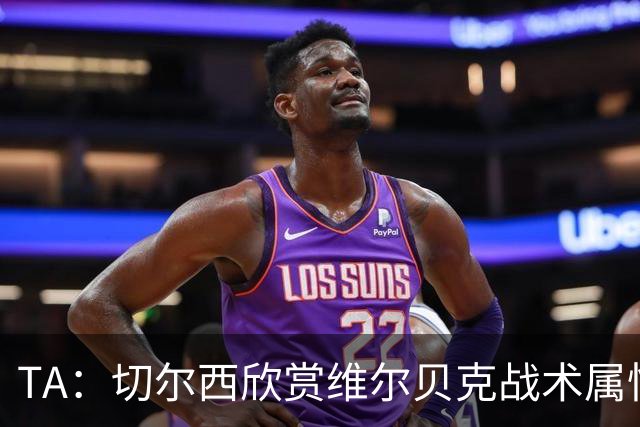 TA：切尔西欣赏维尔贝克战术属性，他会穿插跑动并牵制对方后卫